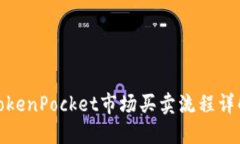 TokenPocket市场买卖流程详解
