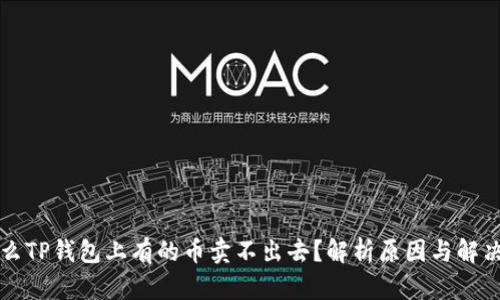 为什么TP钱包上有的币卖不出去？解析原因与解决方案