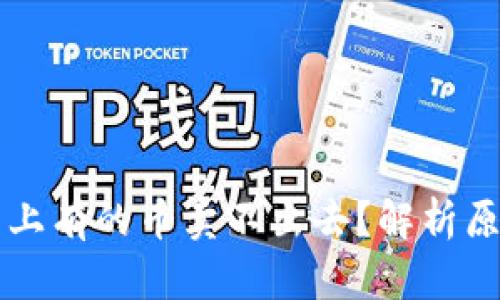 为什么TP钱包上有的币卖不出去？解析原因与解决方案