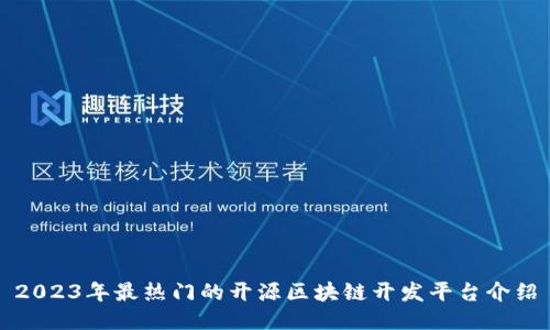 2023年最热门的开源区块链开发平台介绍