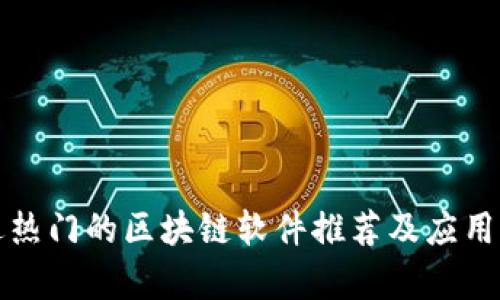 最近热门的区块链软件推荐及应用解析