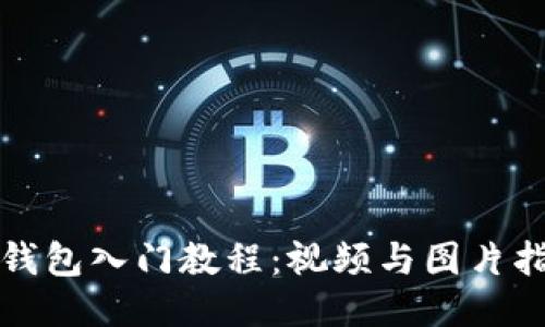 TP钱包入门教程：视频与图片指南