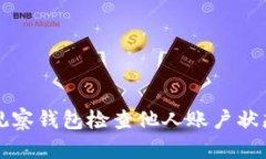 如何使用TP观察钱包检查他人账户状态的隐私问题
