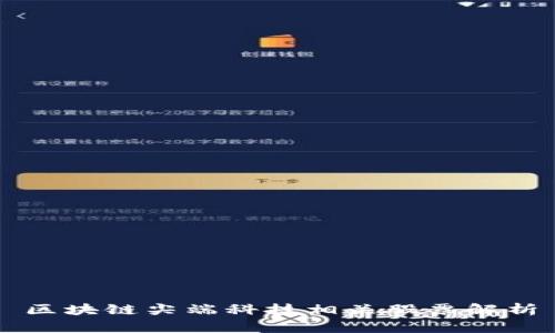 区块链尖端科技相关股票解析