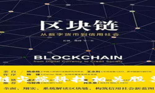 区块链尖端科技相关股票解析