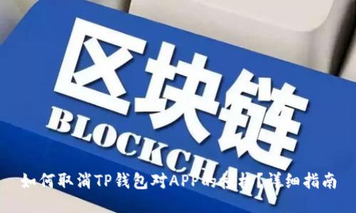 如何取消TP钱包对APP的授权？详细指南