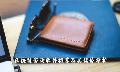 区块链咨询软件推荐及其优势分析
