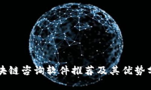 区块链咨询软件推荐及其优势分析