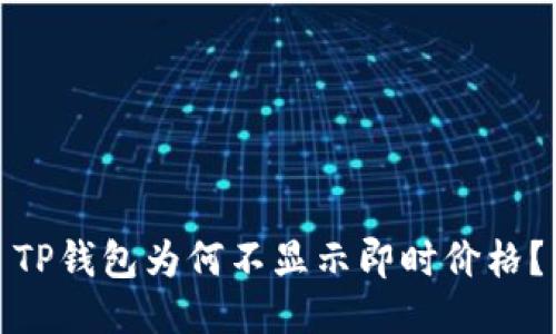 TP钱包为何不显示即时价格？