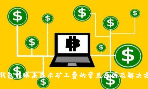 TP钱包转账未显示矿工费的常见原因及解决方案