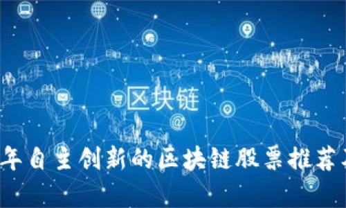 2023年自主创新的区块链股票推荐及分析