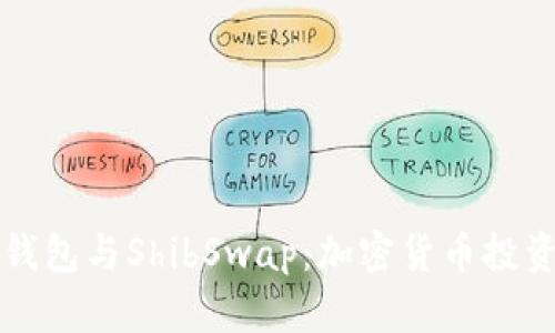 深入探索TP钱包与ShibSwap：加密货币投资的最佳选择