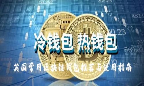 英国常用区块链钱包推荐与使用指南