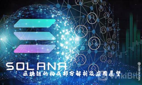 区块链的构成部分解析及应用展望