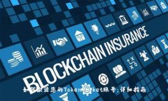 如何激活您的TokenPocket账号：详细指南