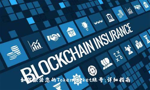 如何激活您的TokenPocket账号：详细指南