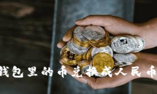 如何将TP钱包里的币兑换成人民币：详细指南