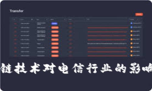 区块链技术对电信行业的影响分析
