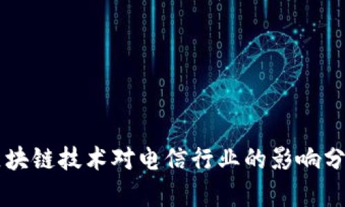 区块链技术对电信行业的影响分析