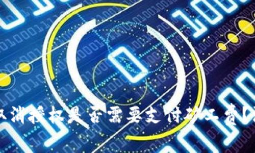 TP钱包取消授权是否需要支付矿工费？深度解析