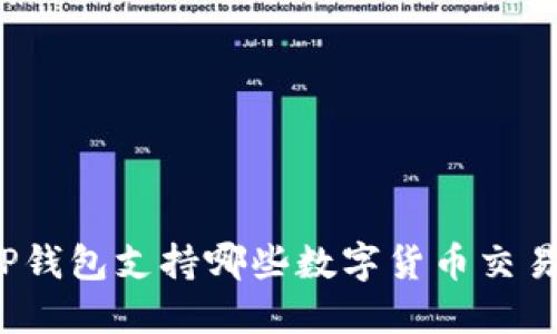 TP钱包支持哪些数字货币交易？