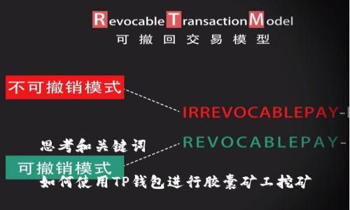思考和关键词

如何使用TP钱包进行胶囊矿工挖矿