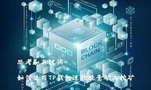 思考和关键词

如何使用TP钱包进行胶囊矿工挖矿