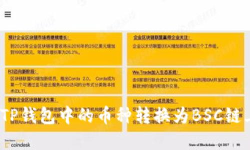 : 如何将TP钱包中的币种转换为BSC链上的资产？