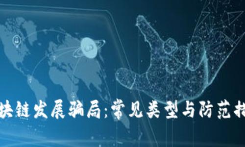 区块链发展骗局：常见类型与防范措施