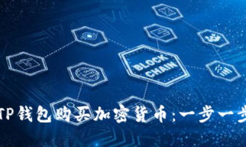 如何在TP钱包购买加密货币：一步一步的指南