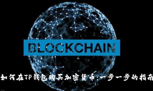 如何在TP钱包购买加密货币：一步一步的指南