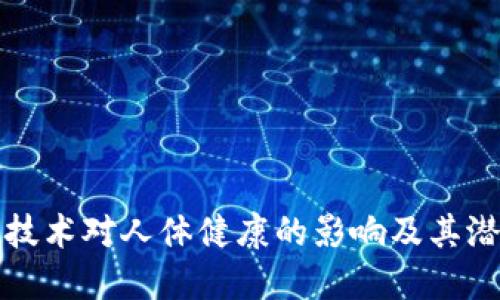 区块链技术对人体健康的影响及其潜在好处