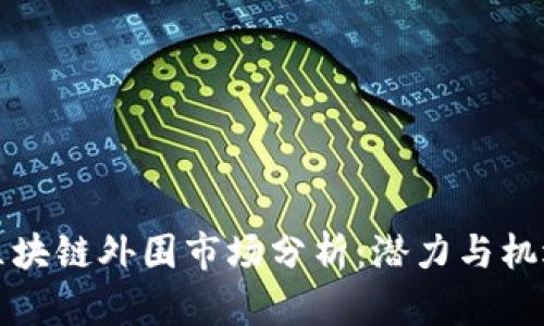 区块链外围市场分析：潜力与机遇