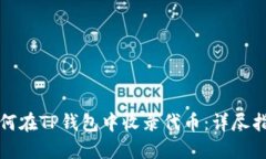 如何在TP钱包中收录代币：详尽指南
