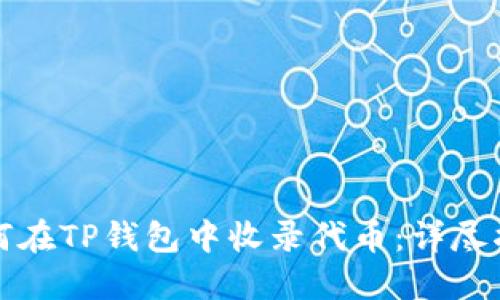如何在TP钱包中收录代币：详尽指南