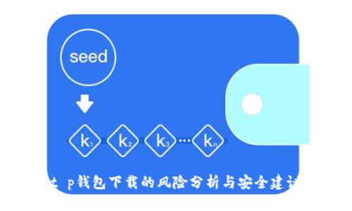 t p钱包下载的风险分析与安全建议