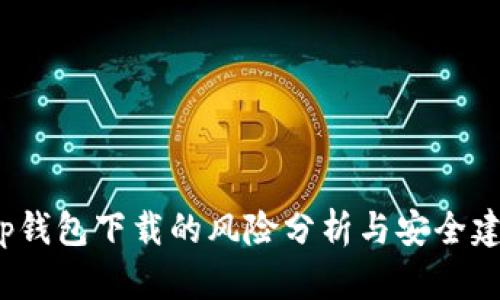 t p钱包下载的风险分析与安全建议