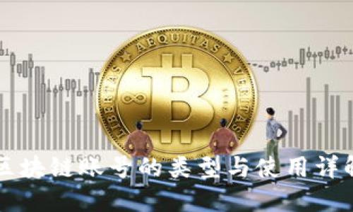 区块链账号的类型与使用详解