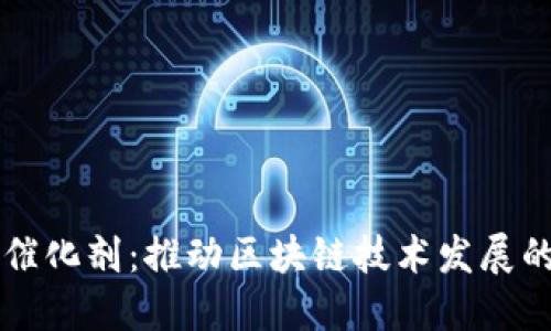 区块链的催化剂：推动区块链技术发展的关键因素