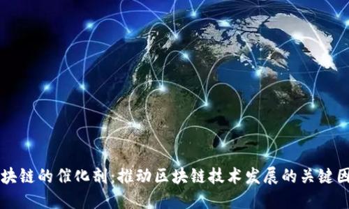 区块链的催化剂：推动区块链技术发展的关键因素