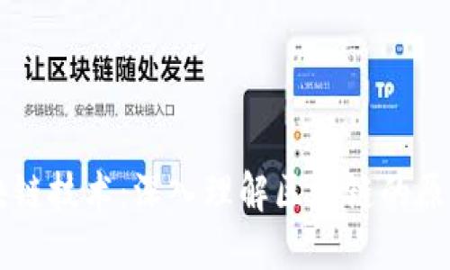 图解区块链技术：深入理解区块链的原理与应用