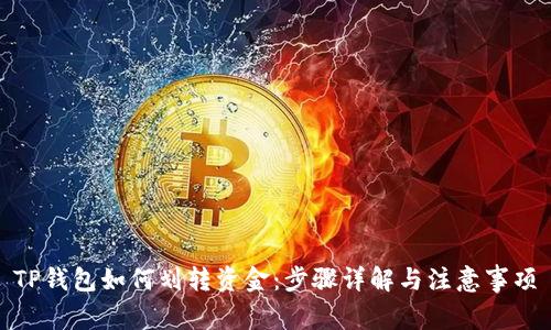 TP钱包如何划转资金：步骤详解与注意事项