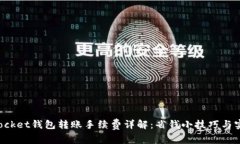 TokenPocket钱包转账手续费详解：省钱小技巧与实用