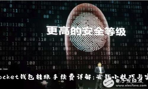 TokenPocket钱包转账手续费详解：省钱小技巧与实用建议