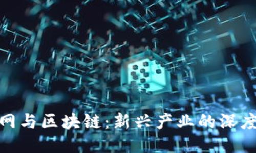 物联网与区块链：新兴产业的深度融合