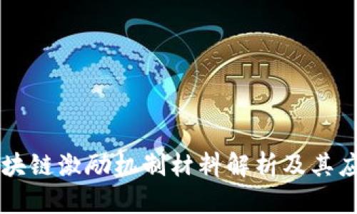 区块链激励机制材料解析及其应用