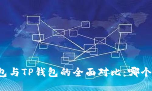 比特派钱包与TP钱包的全面对比：哪个更适合你？
