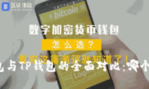 比特派钱包与TP钱包的全面对比：哪个更适合你？