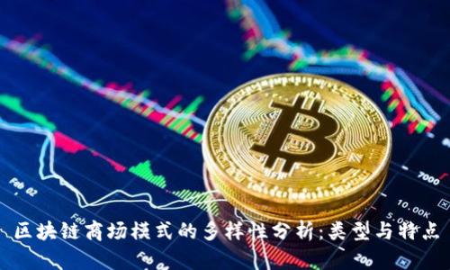 区块链商场模式的多样性分析：类型与特点