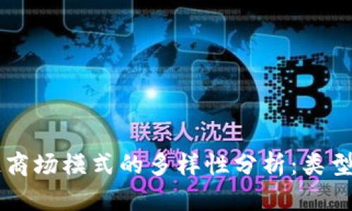 区块链商场模式的多样性分析：类型与特点